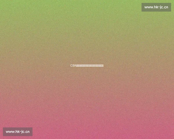 CBA最新赛季精彩赛事回顾与球队动态全面解析 CBA最新赛季精彩赛事回顾与球队动态全面解析